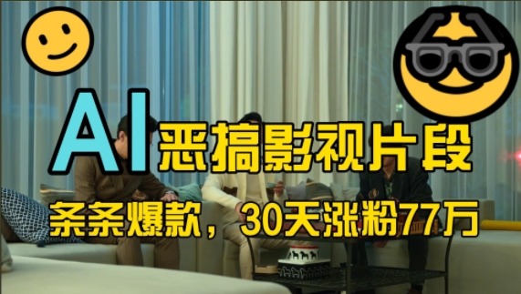 蓝海赛道，AI恶搞影视片段，条条爆款，30天涨粉77万，全流程拆解-轻创星球