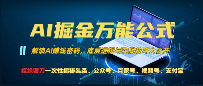 AI掘金万能公式!一个技术玩转头条、公众号流量主、视频号分成计划、支付宝分成计划，不要再被割韭菜-轻创星球