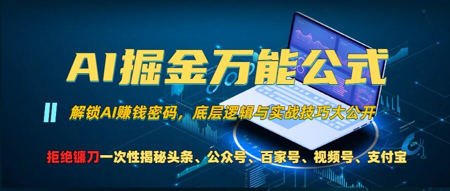 AI掘金万能公式!一个技术玩转头条、公众号流量主、视频号分成计划、支付宝分成计划，不要再被割韭菜-轻创星球