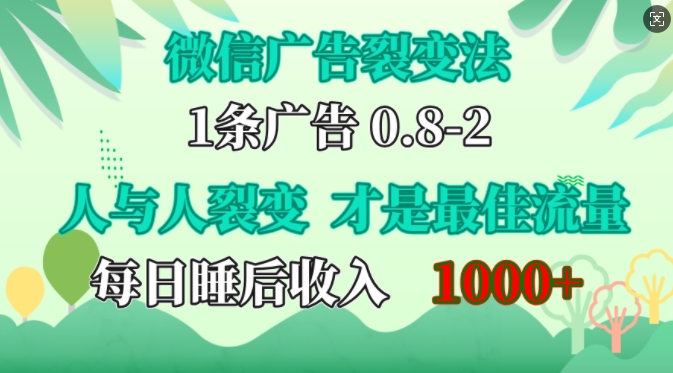微信广告裂变法，操控人性，自发为你免费宣传，人与人的裂变才是最佳流量，单日睡后收入1k-轻创星球