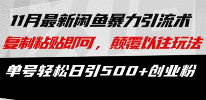 最新闲鱼暴力引流术 复制粘贴即可，颠覆以往玩法 单号轻松日引500+创业粉-轻创星球