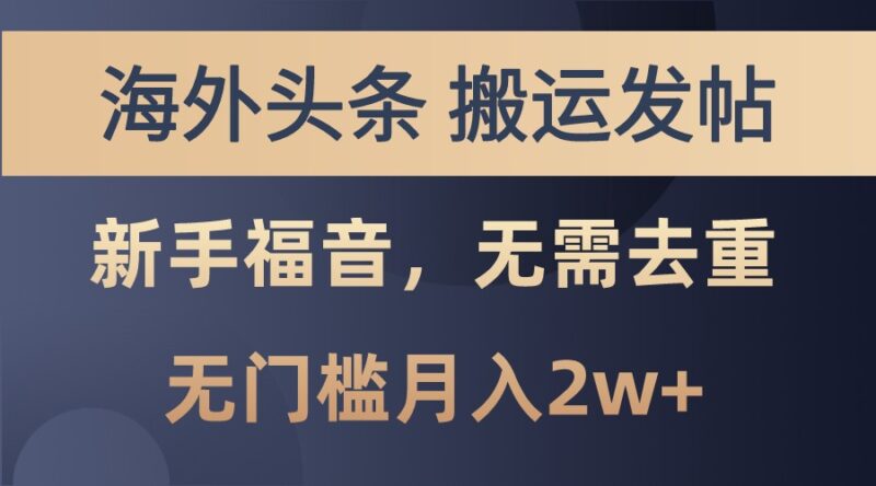 海外头条撸美金，搬运发帖，新手福音，甚至无需去重，无门槛月入2w+-轻创星球