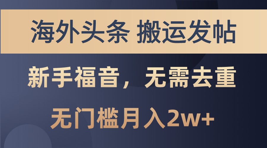海外头条撸美金，搬运发帖，新手福音，甚至无需去重，无门槛月入2w+-轻创星球