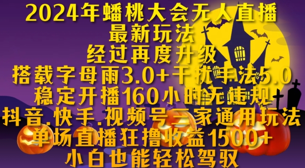2024年蟠桃大会无人直播最新玩法，稳定开播160小时无违规，抖音、快手、视频号三家通用玩法-轻创星球