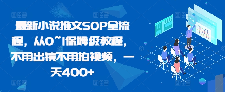 最新小说推文SOP全流程，从0~1保姆级教程，不用出镜不用拍视频，一天400+-轻创星球