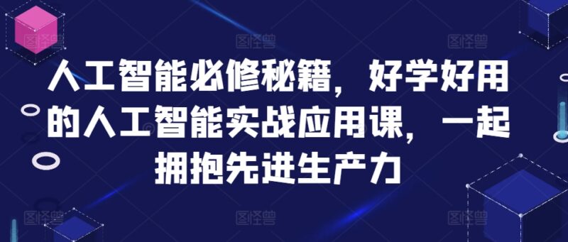 人工智能必修秘籍，好学好用的人工智能实战应用课，一起拥抱先进生产力-轻创星球