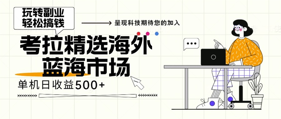 海外全新空白市场，小白也可轻松上手，年底最后红利-轻创星球