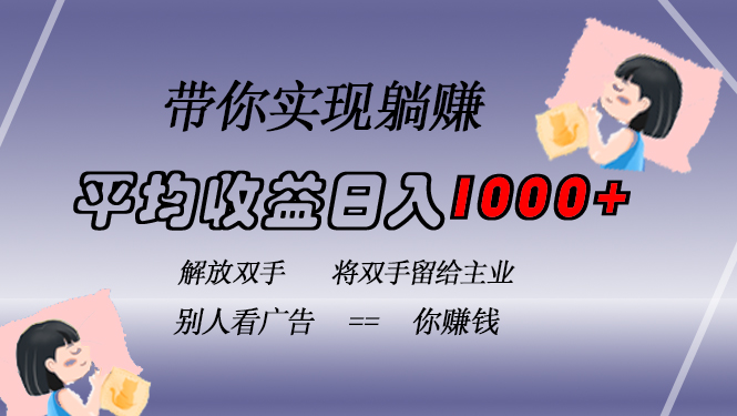 挂载广告实现被动收益，日收益达1000+，无需手动操作，长期稳定，不违规-轻创星球