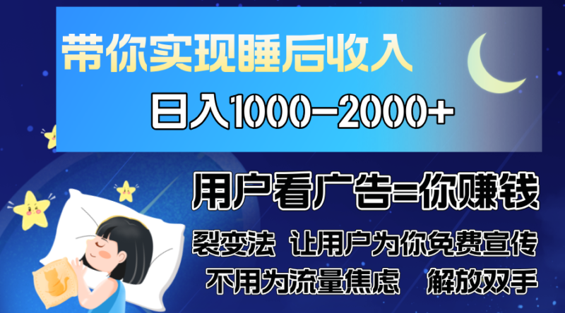 广告裂变法 操控人性 自发为你免费宣传 人与人的裂变才是最佳流量 单日…-轻创星球
