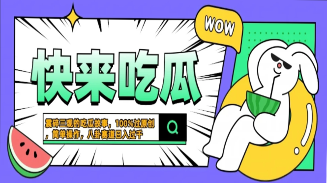 震碎三观的吃瓜故事，一键生成100%过原创，猎奇八卦赛道，简单操作日入…-轻创星球