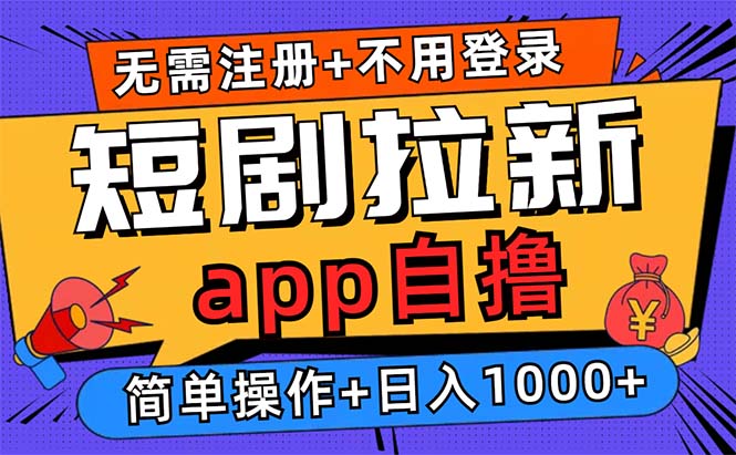 短剧拉新项目自撸玩法，不用注册不用登录，0撸拉新日入1000+-轻创星球