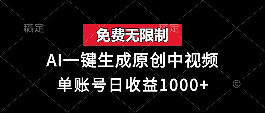 免费无限制，AI一键生成原创中视频，单账号日收益1000+-轻创星球
