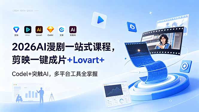 2026AI 漫剧一站式课程,剪映一键成片+Lovart+Codel+突触AI,多平台工具全掌握-轻创星球网